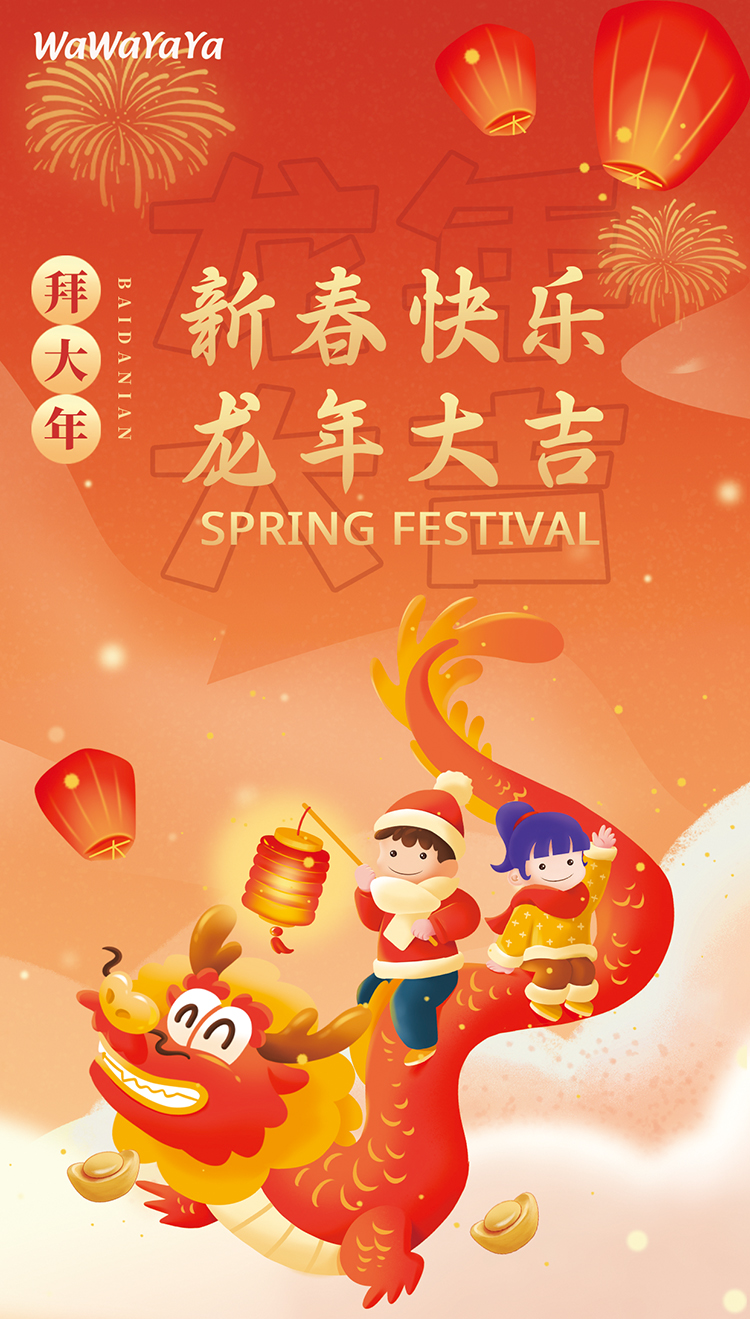 waya春节2